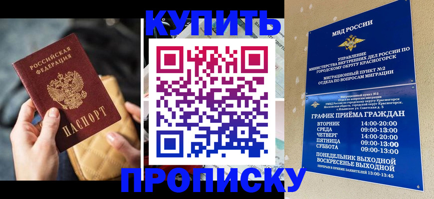 прописка законно в Горячем Ключе